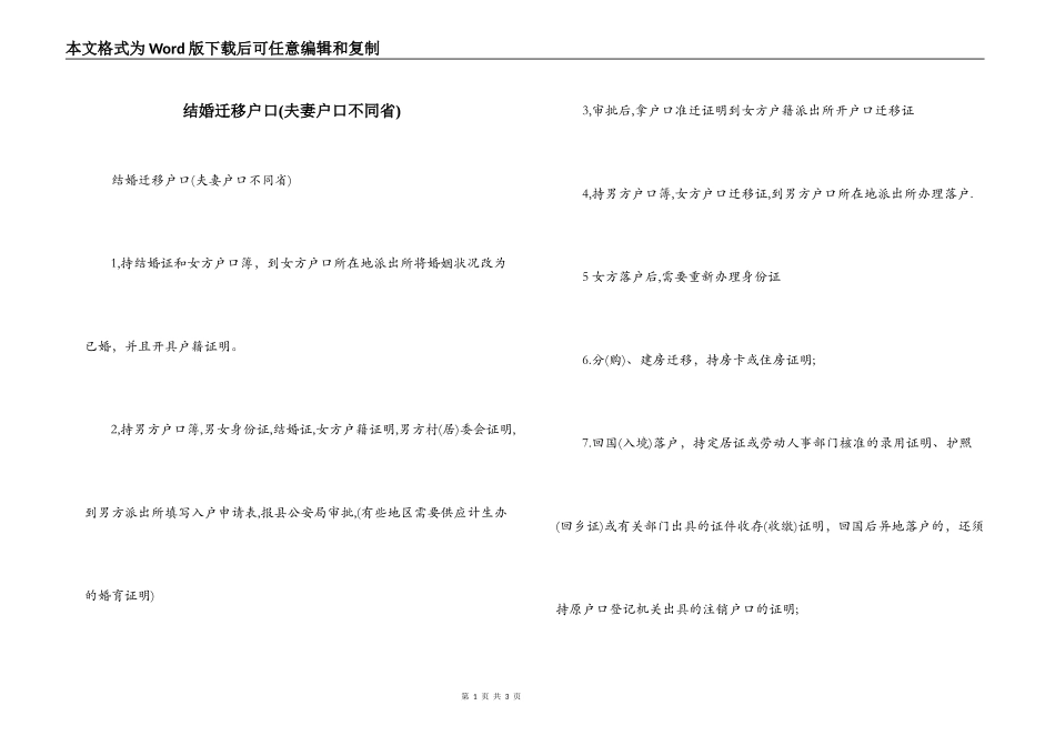 结婚迁移户口(夫妻户口不同省)_第1页