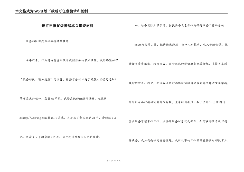 银行申报省级揽储标兵事迹材料_第1页