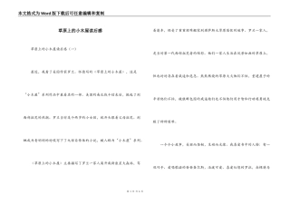 草原上的小木屋读后感