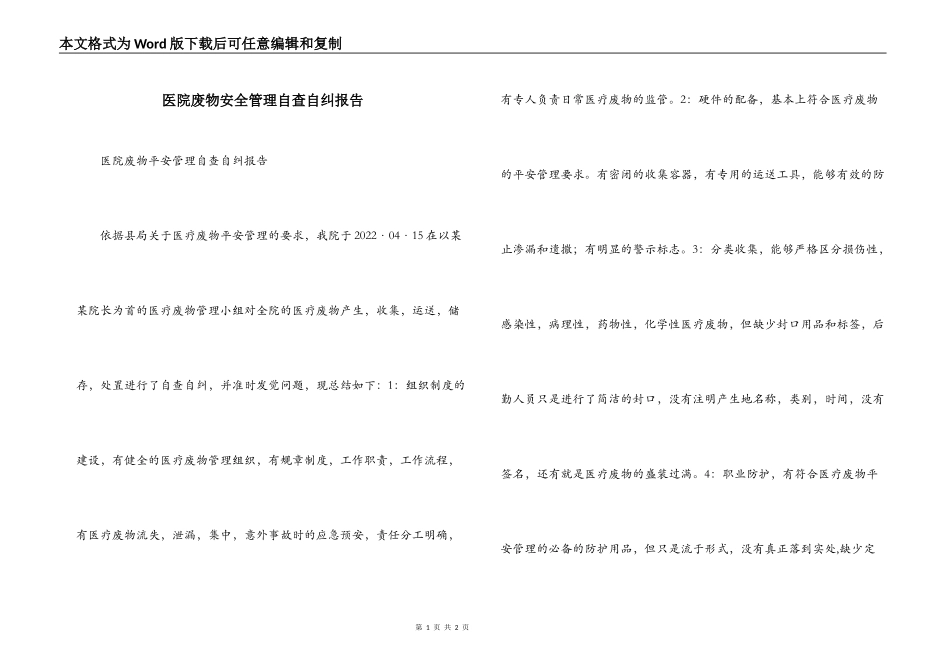 医院废物安全管理自查自纠报告_第1页