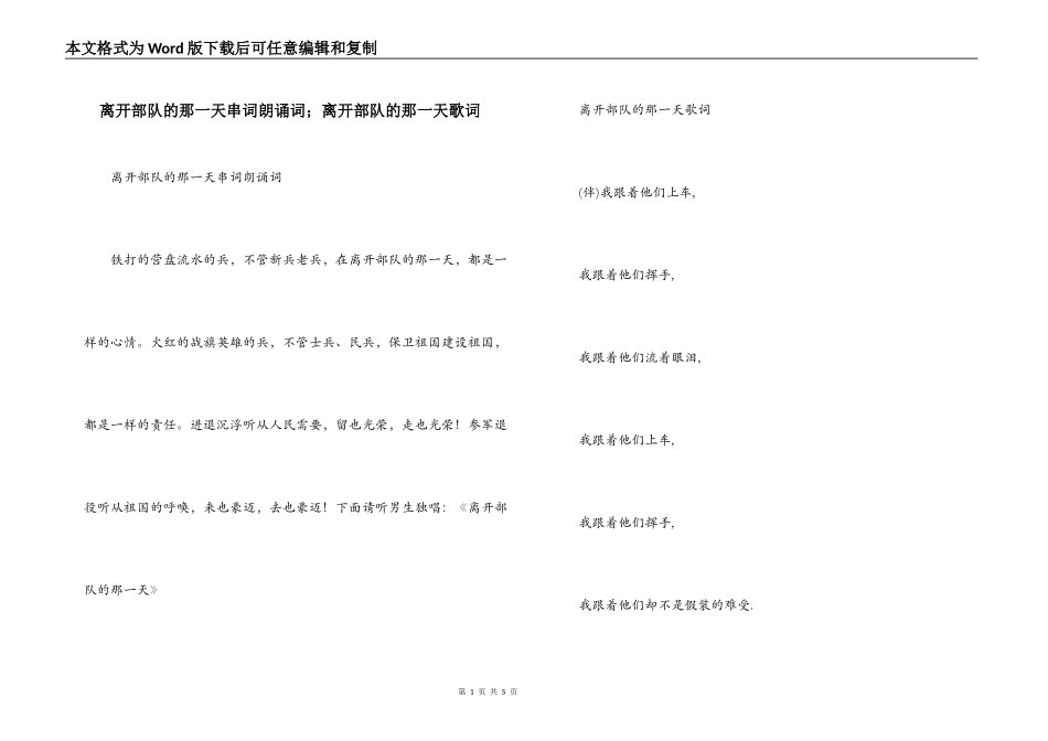 离开部队的那一天串词朗诵词；离开部队的那一天歌词_第1页