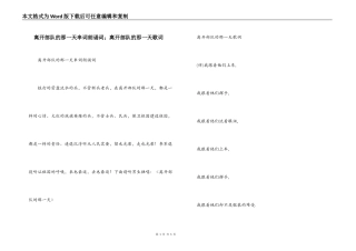 离开部队的那一天串词朗诵词；离开部队的那一天歌词