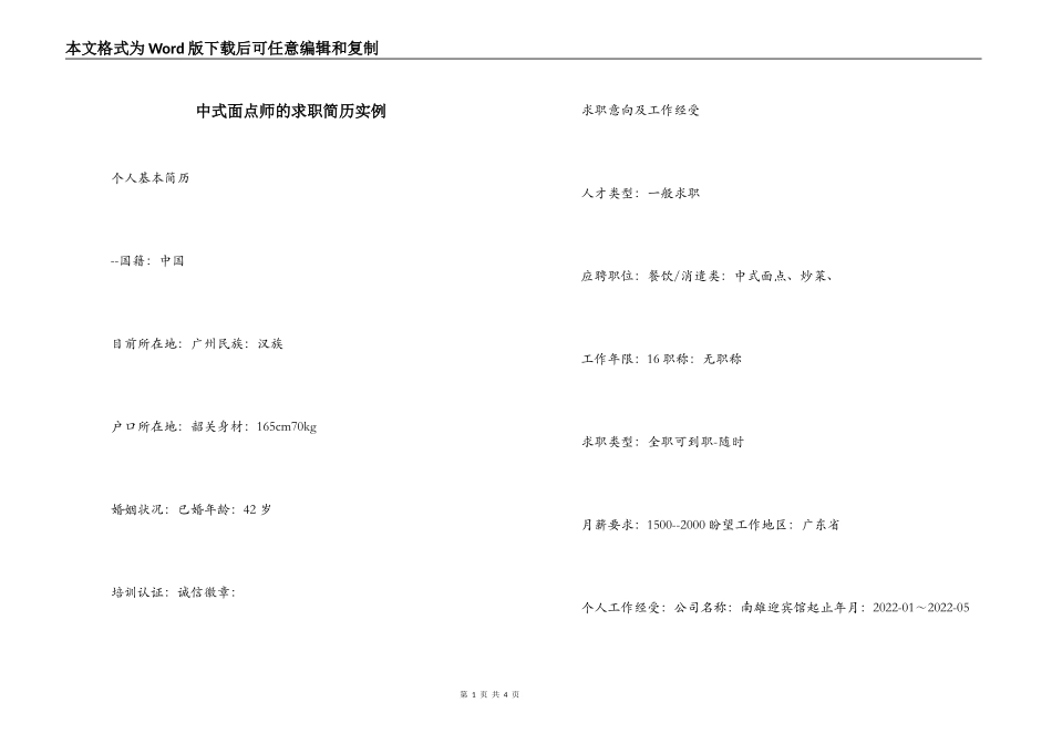 中式面点师的求职简历实例_第1页