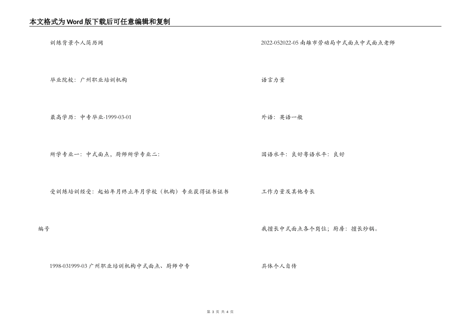 中式面点师的求职简历实例_第3页