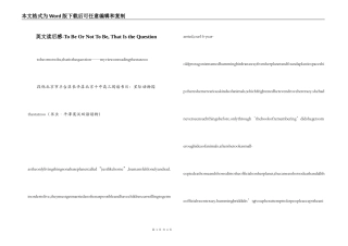 英文读后感-To Be Or Not To Be, That Is the Question