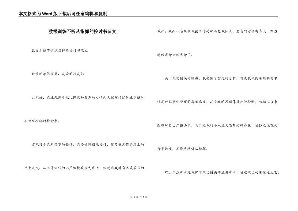 救援训练不听从指挥的检讨书范文_第1页