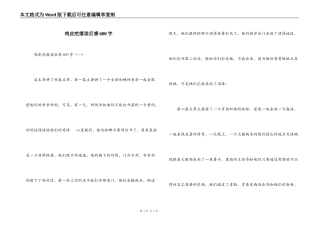 鸡皮疙瘩读后感600字