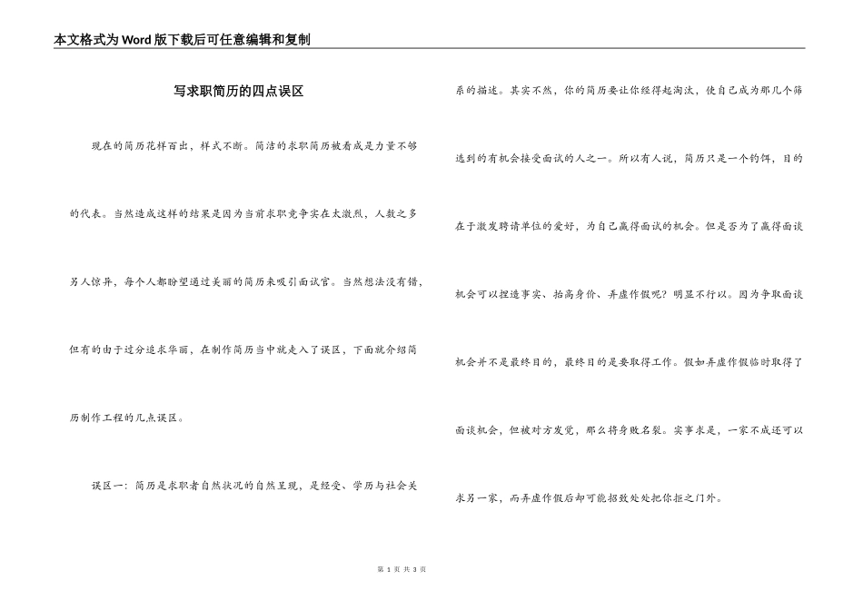 写求职简历的四点误区_第1页