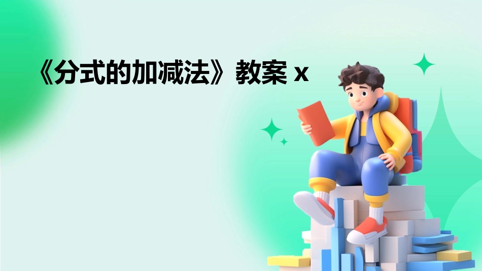 《分式的加减法》教案x_第1页