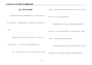 2022小学生的毕业赠言