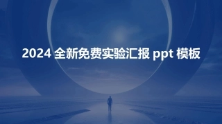 2024全新免费实验汇报ppt模板