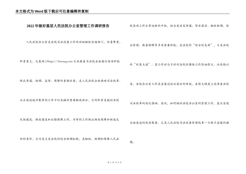 2022年做好基层人民法院办公室管理工作调研报告_第1页