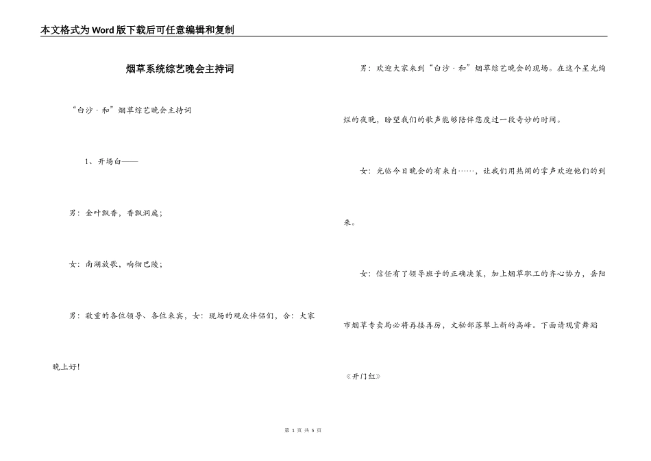 烟草系统综艺晚会主持词_第1页