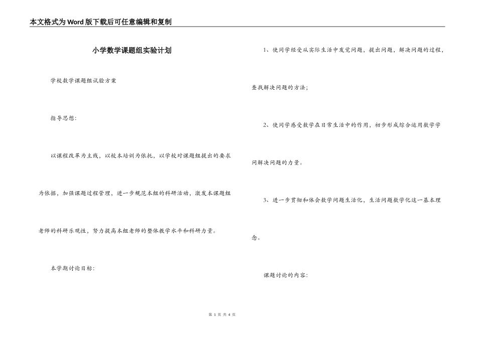 小学数学课题组实验计划_第1页