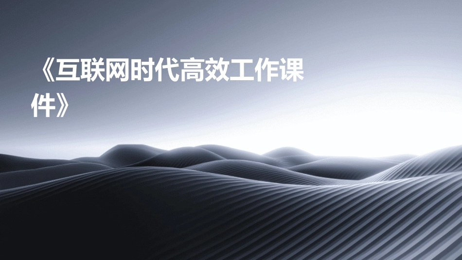 《互联网时代高效工作课件》_第1页