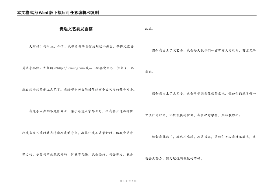 竞选文艺委发言稿_第1页