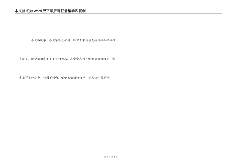 高晓攀相声观后感---嘻哈快乐的人生_第3页