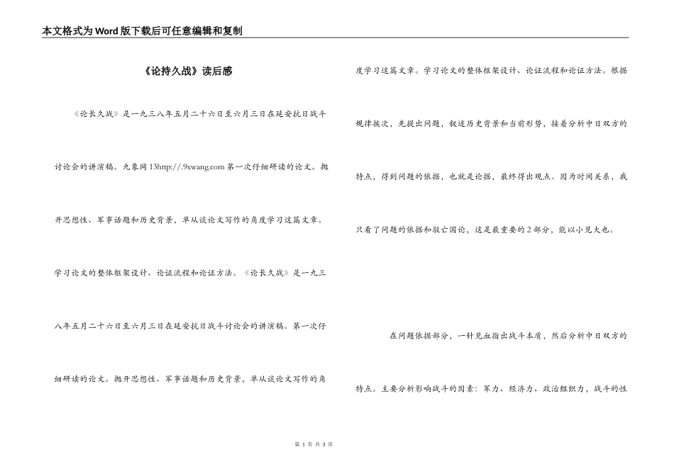 《论持久战》读后感_第1页