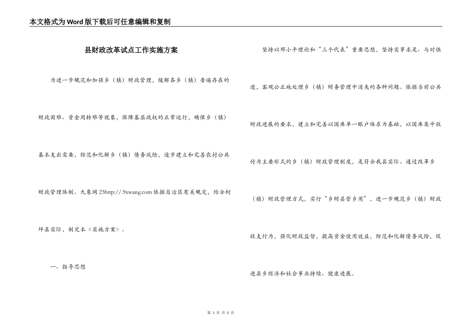 县财政改革试点工作实施方案_第1页