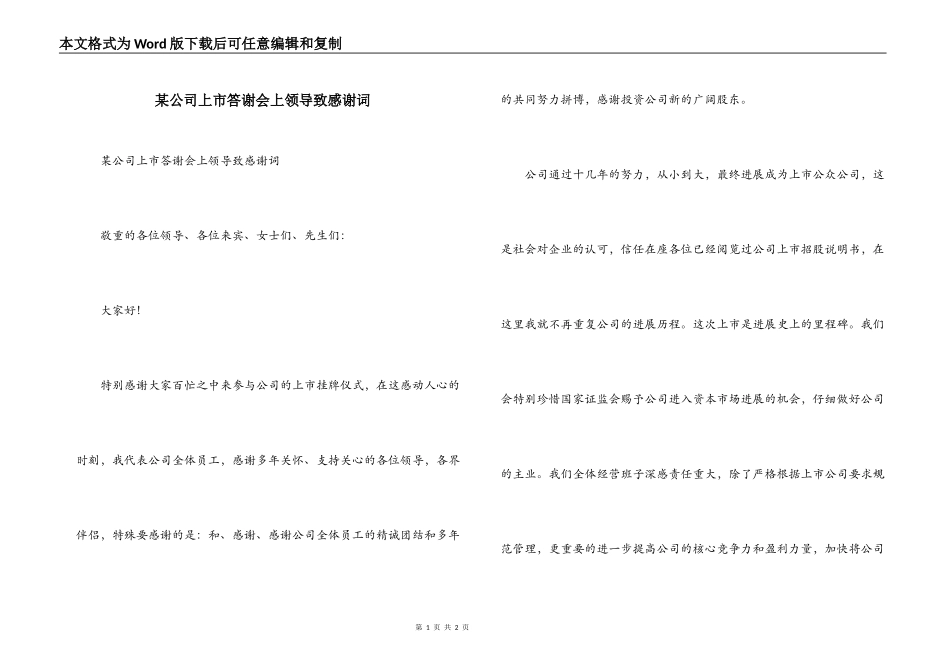 某公司上市答谢会上领导致感谢词_第1页