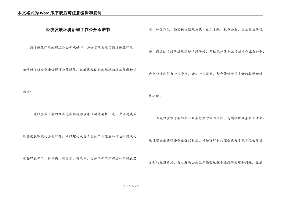 经济发展环境治理工作公开承诺书_第1页