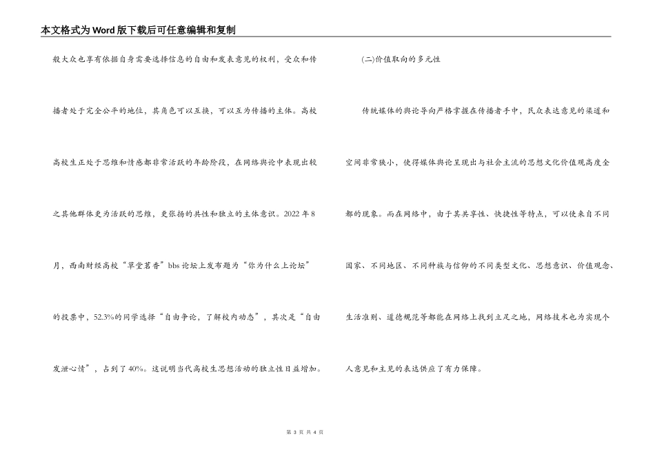 高等院校网络宣传和舆论引导工作运行模式分析调研_第3页
