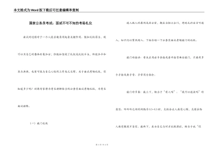 国家公务员考试：面试不可不知的考场礼仪