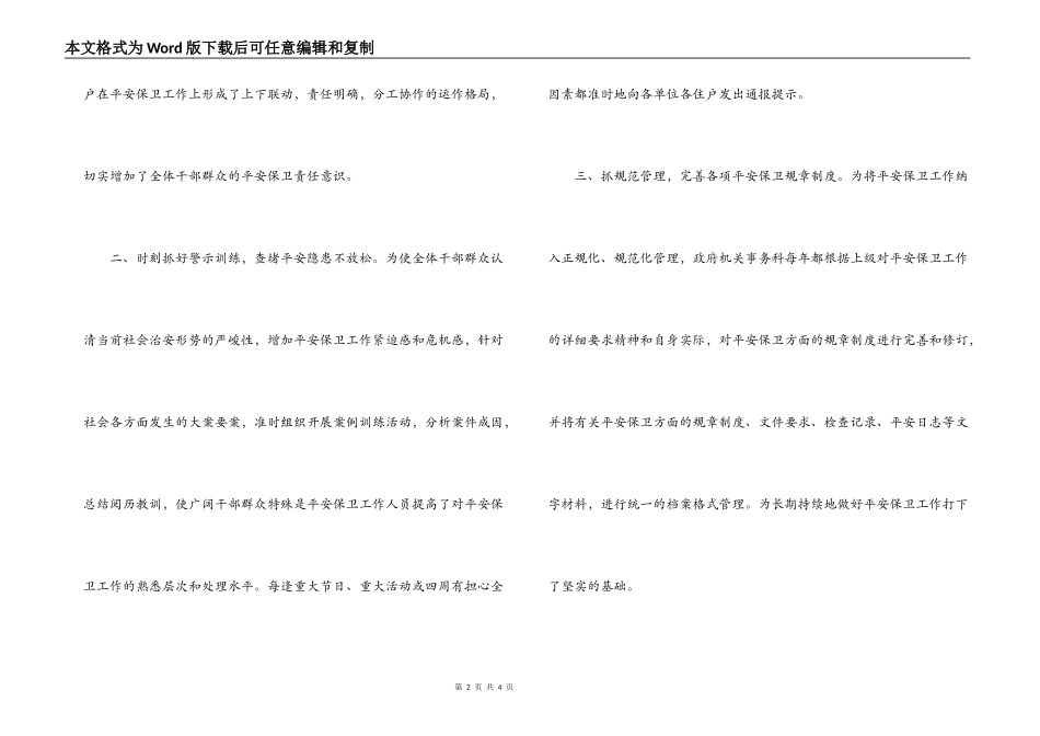 平安单位创建工作先进集体材料_第2页