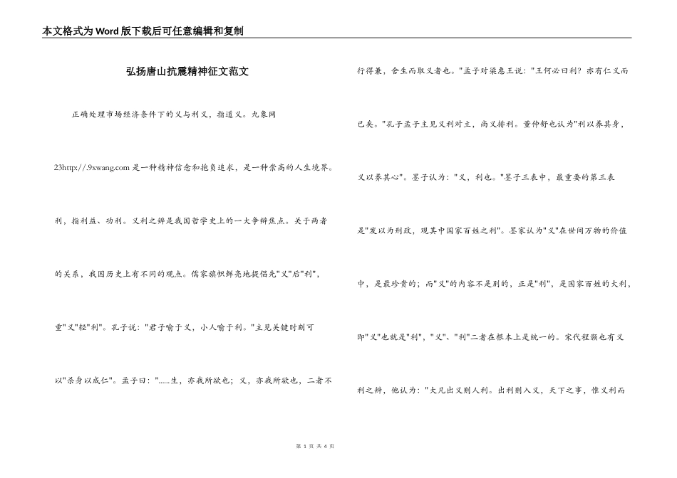 弘扬唐山抗震精神征文范文_第1页