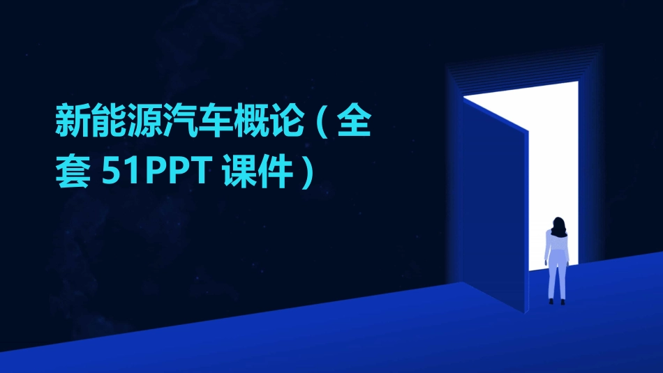 新能源汽车概论(全套51PPT课件)_第1页