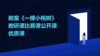教案《一棵小桃树》教研课比赛课公开课优质课