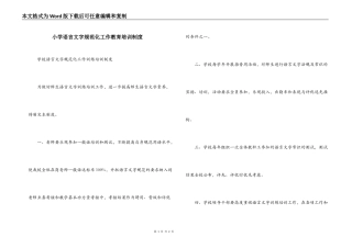 小学语言文字规范化工作教育培训制度