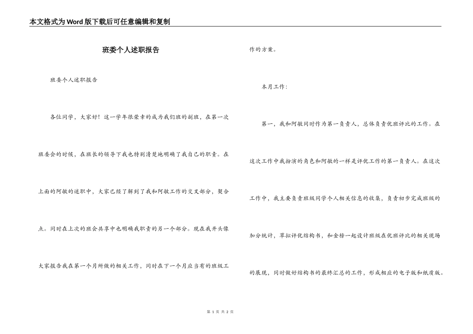 班委个人述职报告_第1页