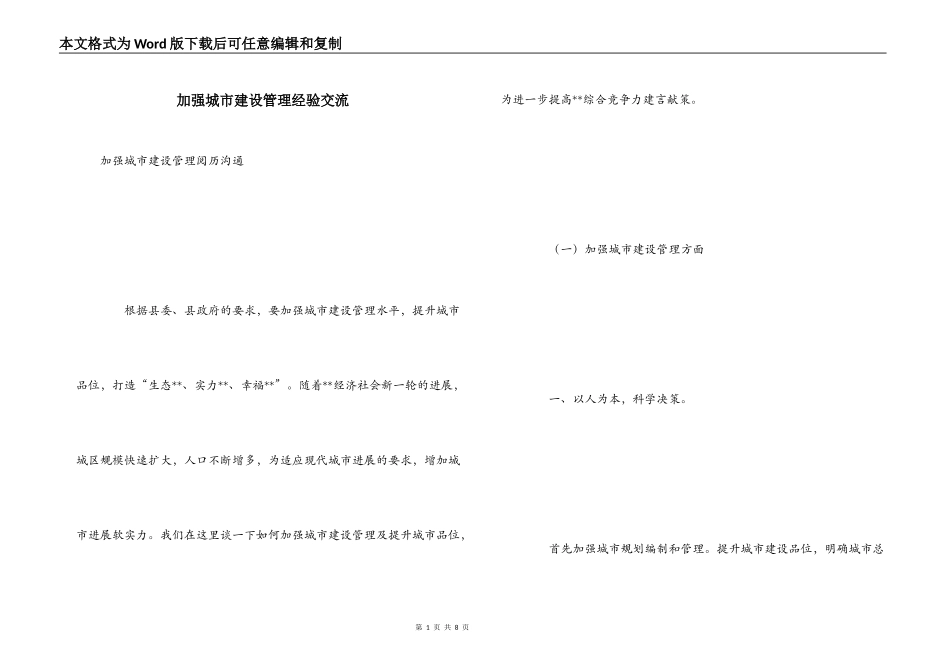 加强城市建设管理经验交流_第1页
