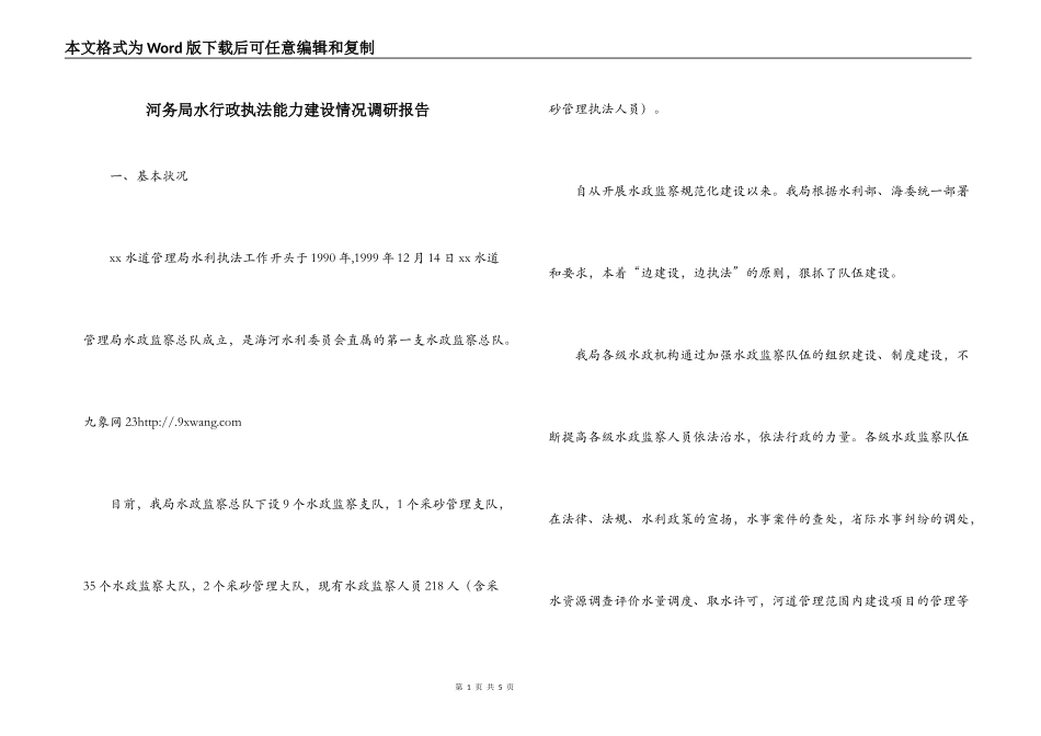 河务局水行政执法能力建设情况调研报告_第1页
