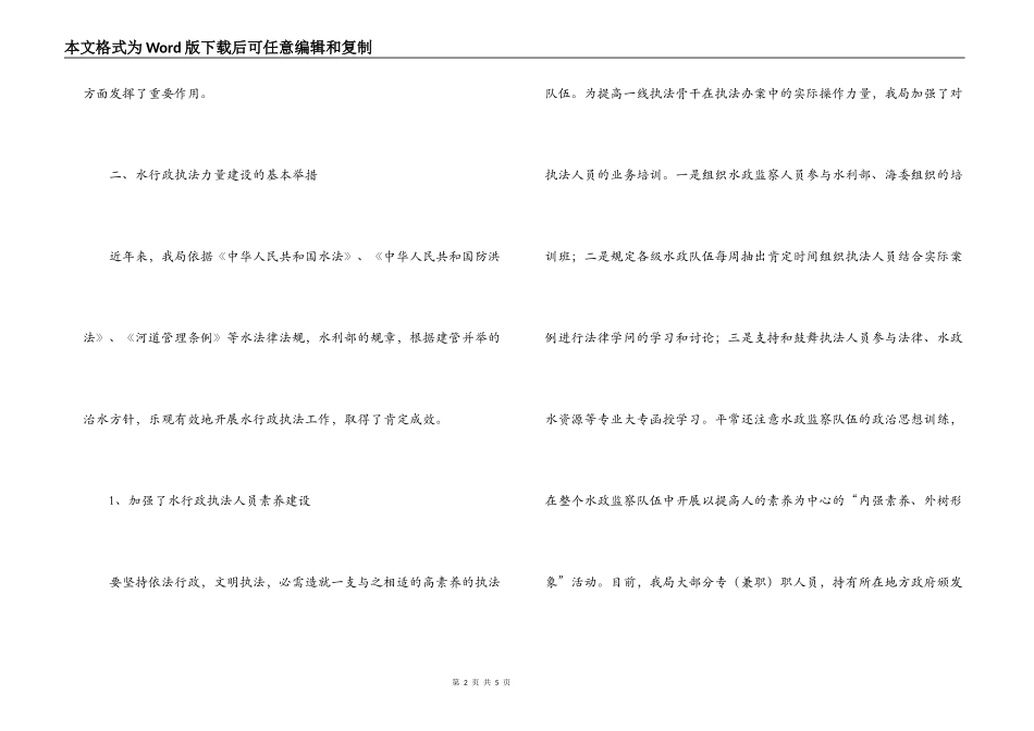 河务局水行政执法能力建设情况调研报告_第2页
