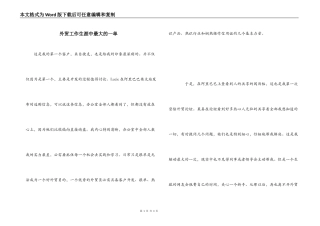 外贸工作生涯中最大的一单