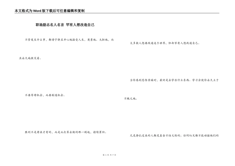 职场励志名人名言 罕有人想改造自己_第1页