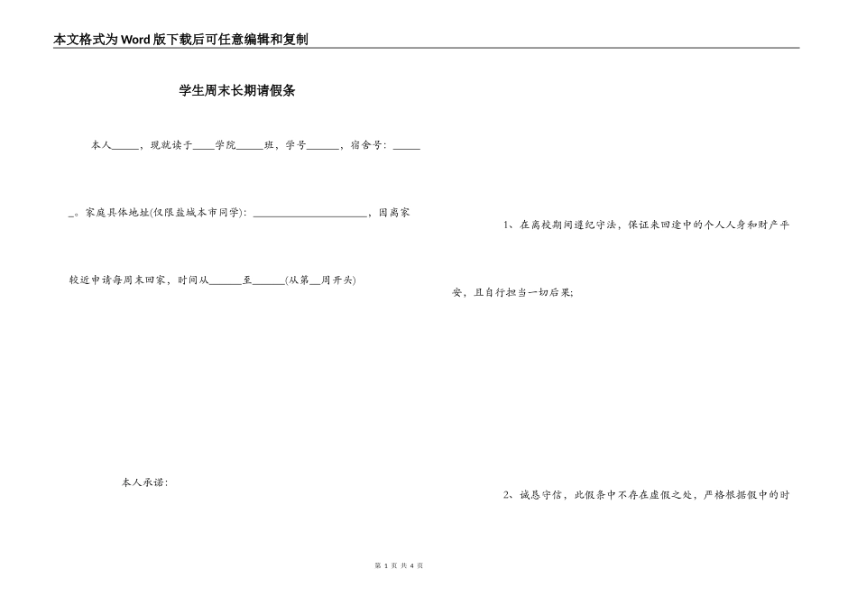 学生周末长期请假条_第1页