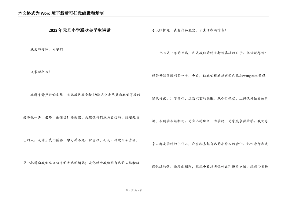 2022年元旦小学联欢会学生讲话_第1页