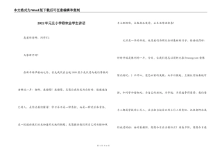 2022年元旦小学联欢会学生讲话