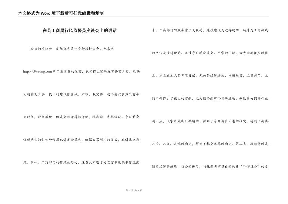 在县工商局行风监督员座谈会上的讲话_第1页