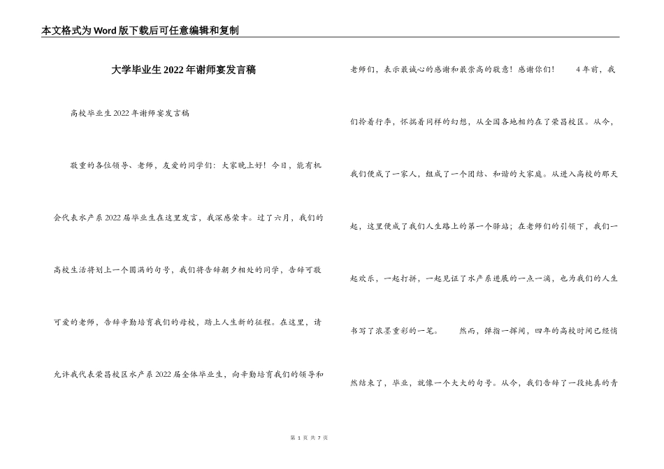 大学毕业生2022年谢师宴发言稿_第1页