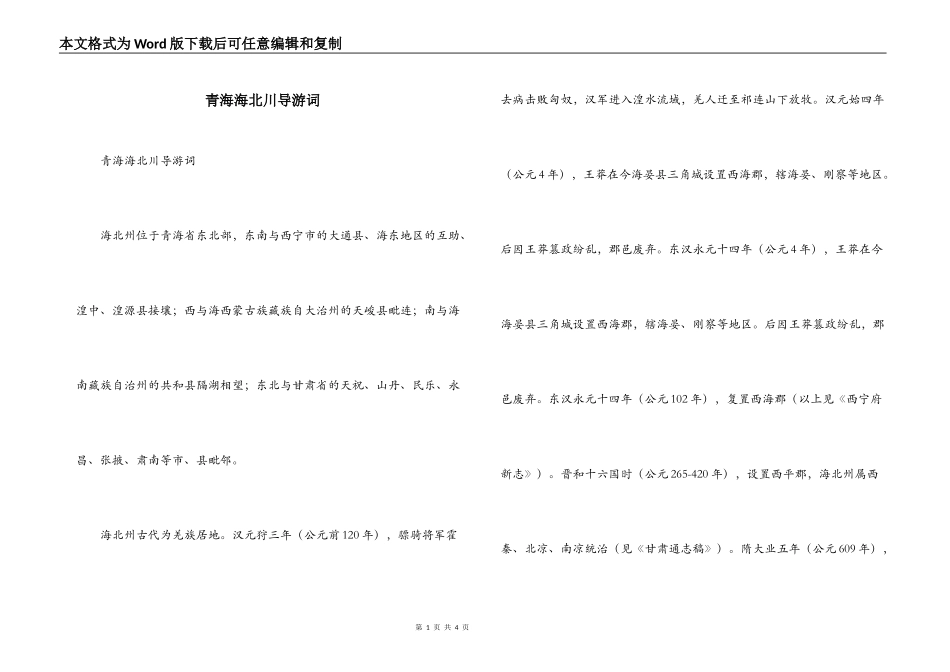 青海海北川导游词_第1页