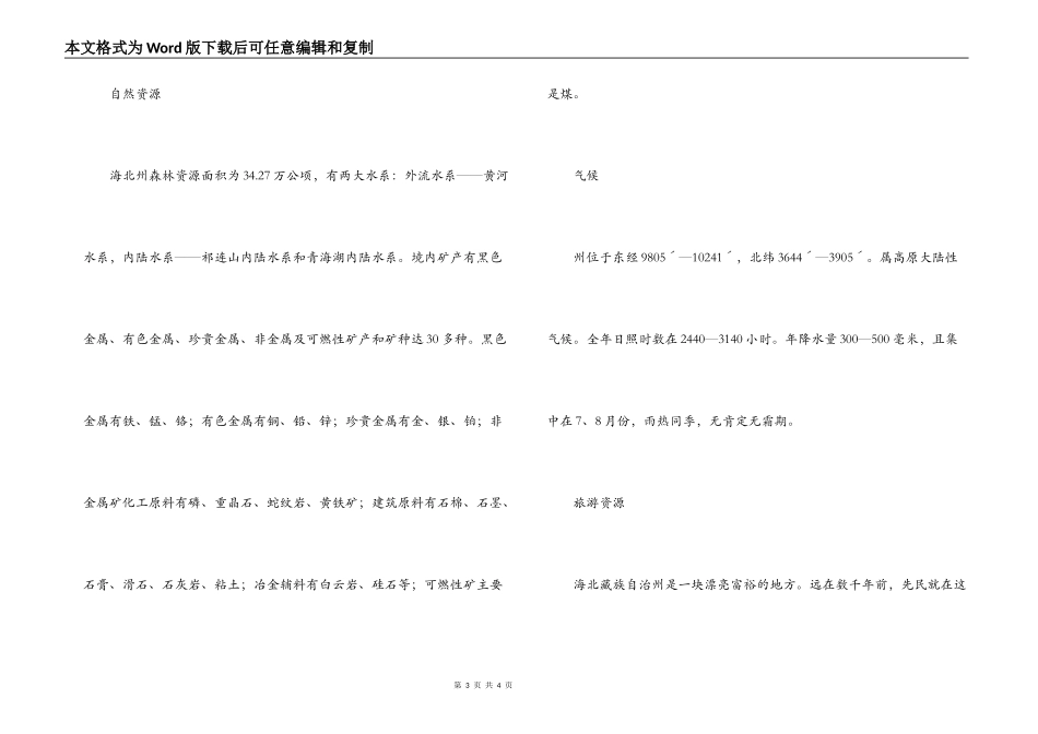 青海海北川导游词_第3页