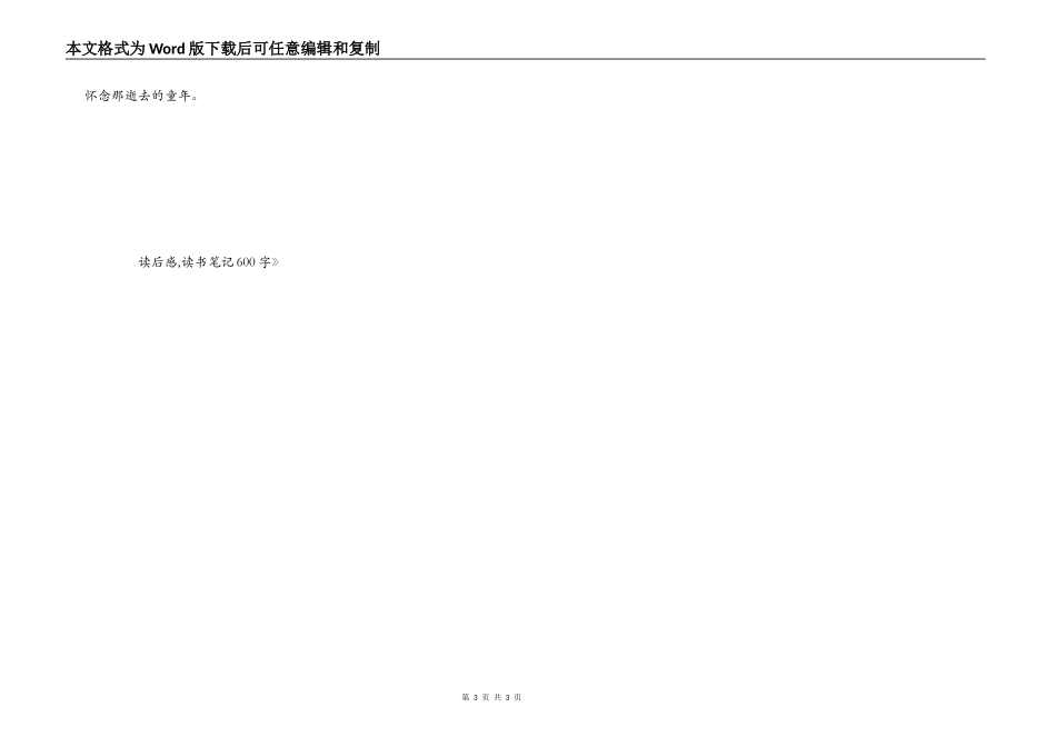 《朝花夕拾》读后感,读书笔记600字_第3页