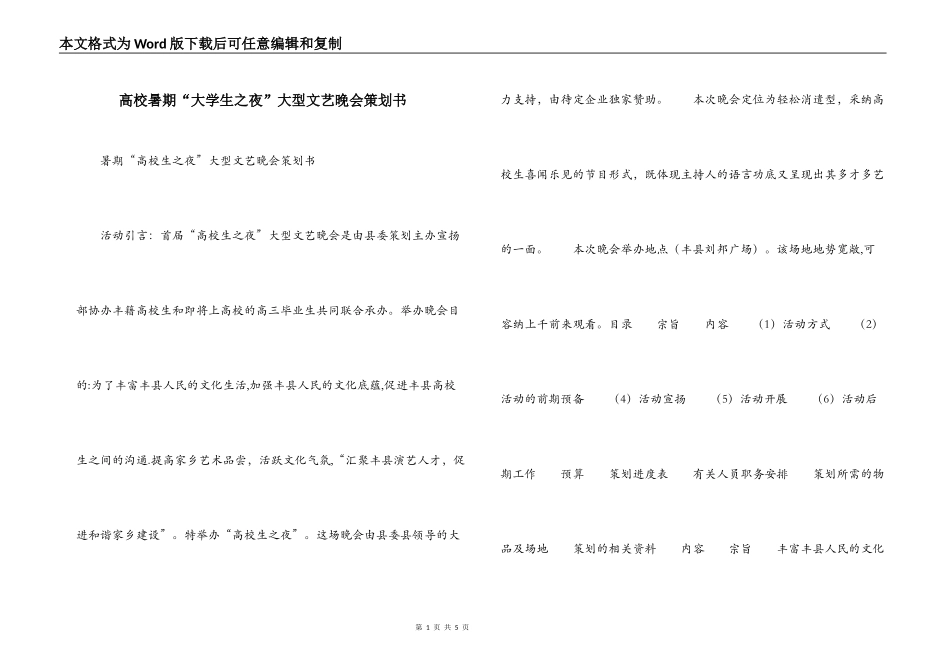 高校暑期“大学生之夜”大型文艺晚会策划书_第1页