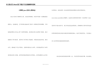 计算机java实训心得体会
