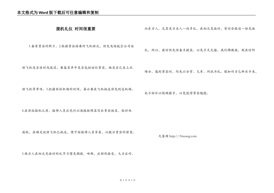 接机礼仪 时间很重要_第1页