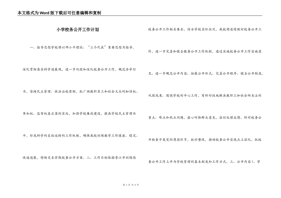 小学校务公开工作计划_第1页